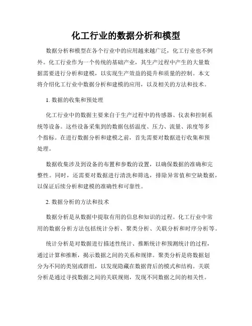化工行业的数据分析和模型