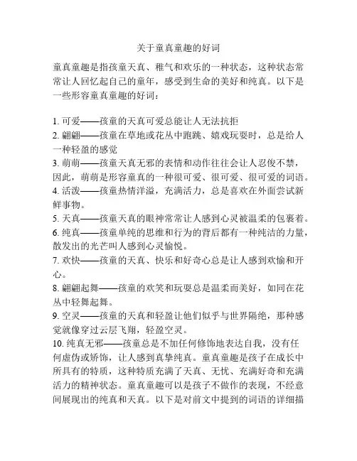 关于童真童趣的好词