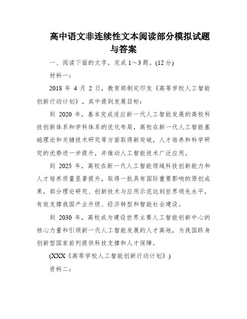 高中语文非连续性文本阅读部分模拟试题与答案