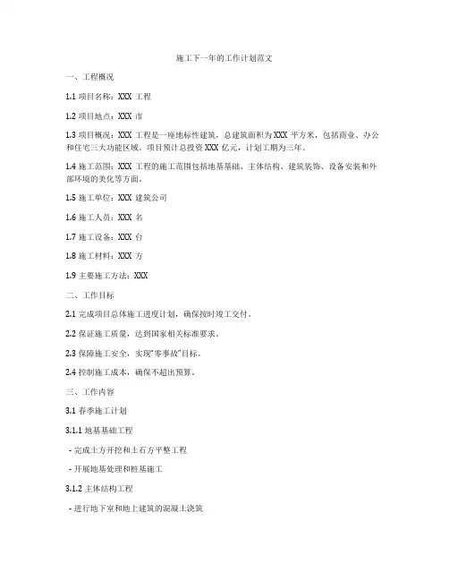 施工下一年的工作计划范文