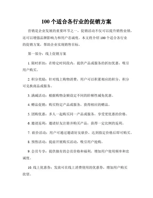 100个适合各行业的促销方案