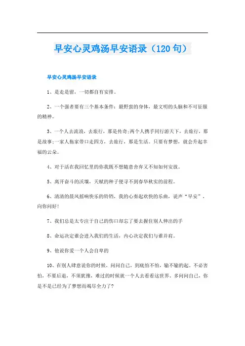 早安心灵鸡汤早安语录(120句)