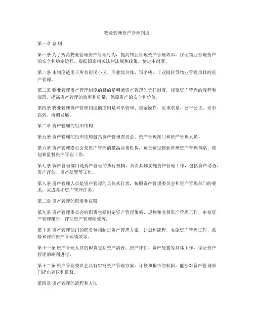 物业管理资产管理制度