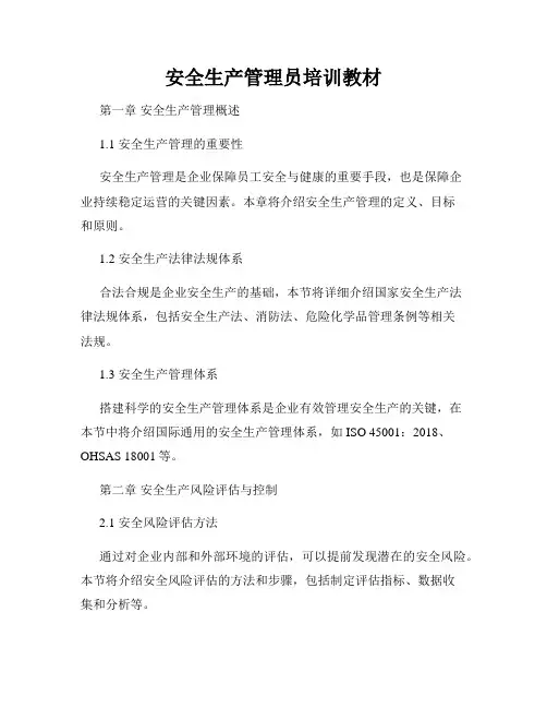 安全生产管理员培训教材