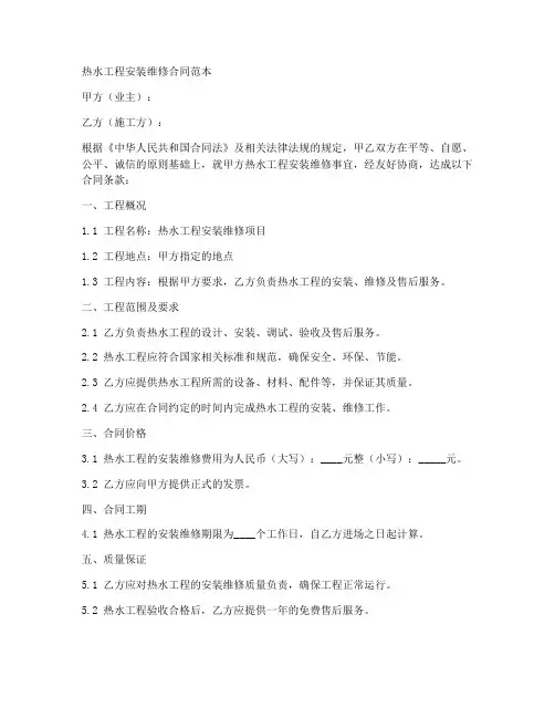 热水工程安装维修合同范本