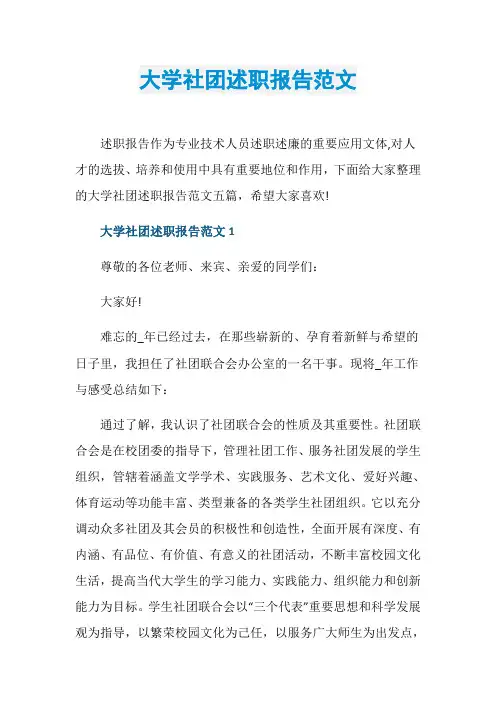 大学社团述职报告范文