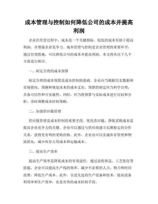 成本管理与控制如何降低公司的成本并提高利润