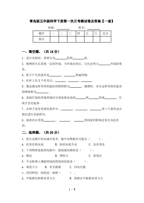 青岛版五年级科学下册第一次月考测试卷及答案【一套】