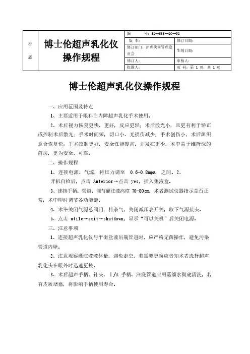 博士伦超声乳化仪操作规程
