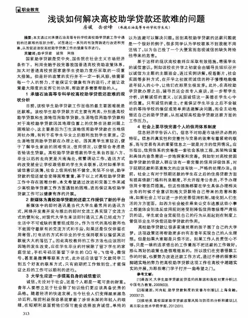 浅谈如何解决高校助学贷款还款难的问题