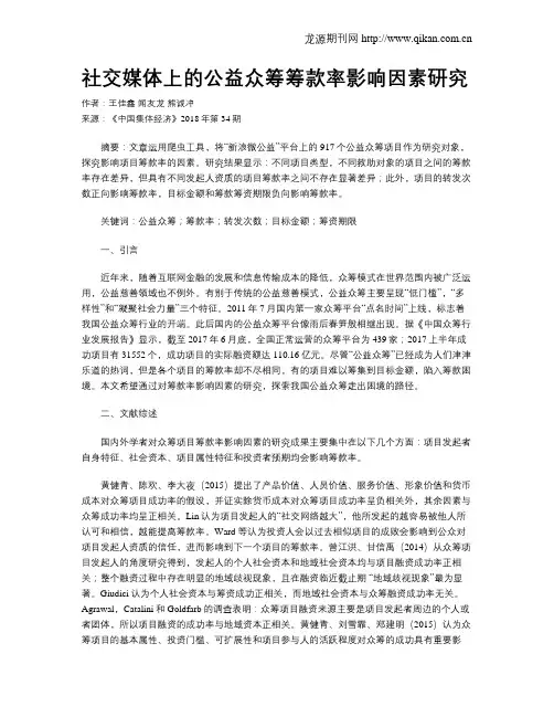 社交媒体上的公益众筹筹款率影响因素研究