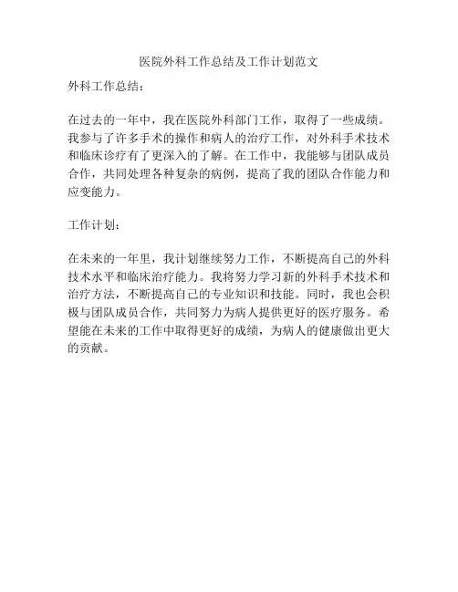 医院外科工作总结及工作计划范文