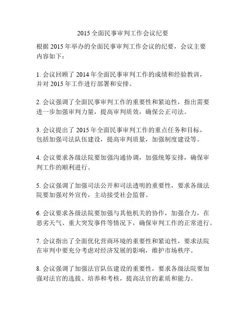 2015全面民事审判工作会议纪要