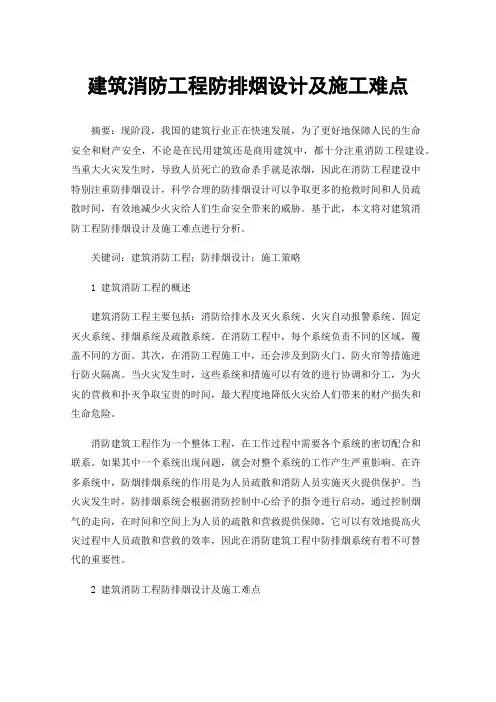 建筑消防工程防排烟设计及施工难点