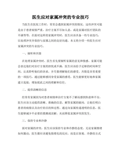 医生应对家属冲突的专业技巧