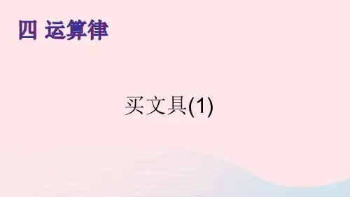四年级数学上册四运算律第1课时买文具(1)课件北师大版ppt