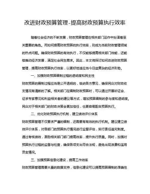 改进财政预算管理-提高财政预算执行效率