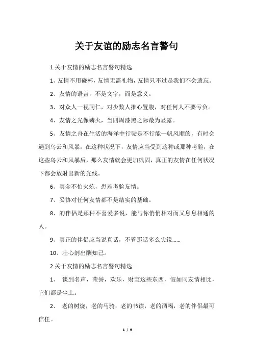 关于友谊的励志名言警句_1