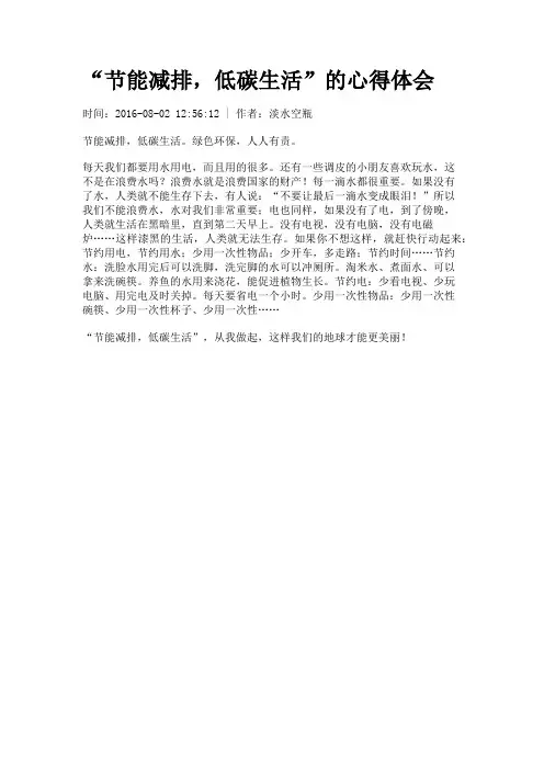 “节能减排,低碳生活”的心得体会