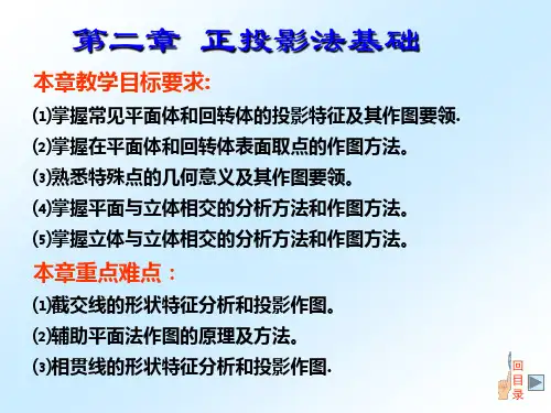 机械制图第二章 正投影法基础(立体的投影及相贯线截交线)