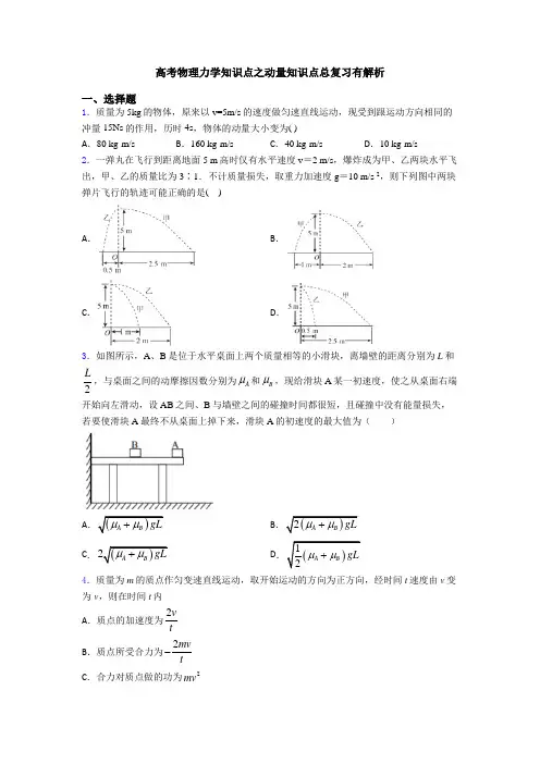 高考物理力学知识点之动量知识点总复习有解析