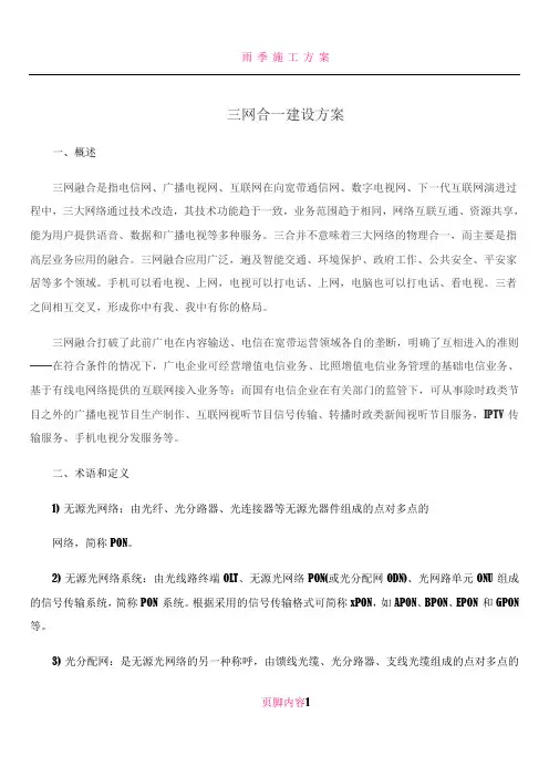 三网合一建设方案