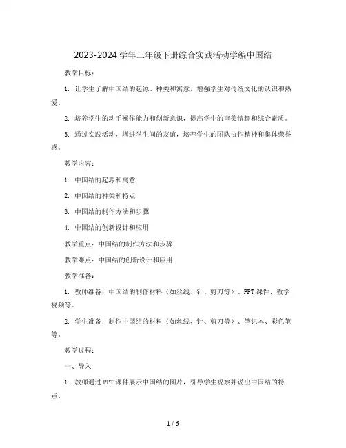 2023-2024学年三年级下册综合实践活动学编中国结(教案)