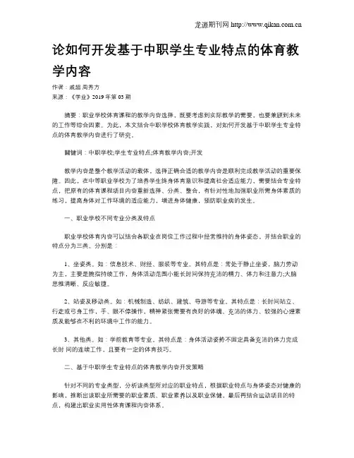 论如何开发基于中职学生专业特点的体育教学内容