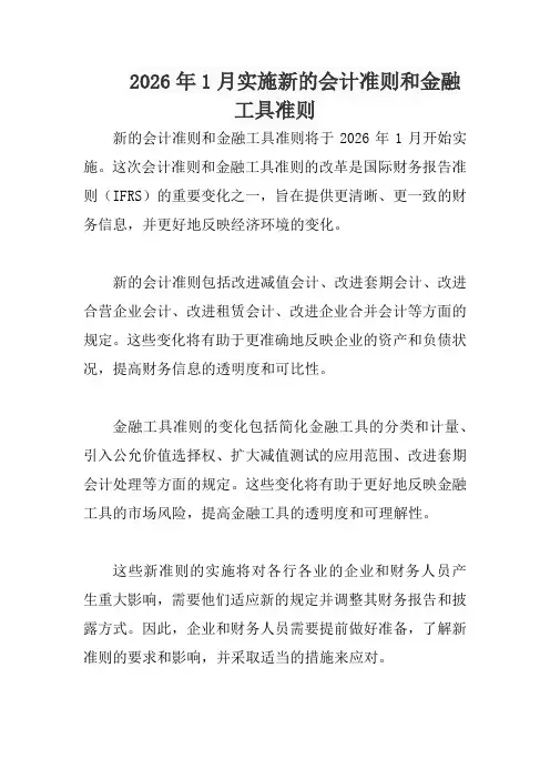 2026年1月实施新的会计准则和金融工具准则