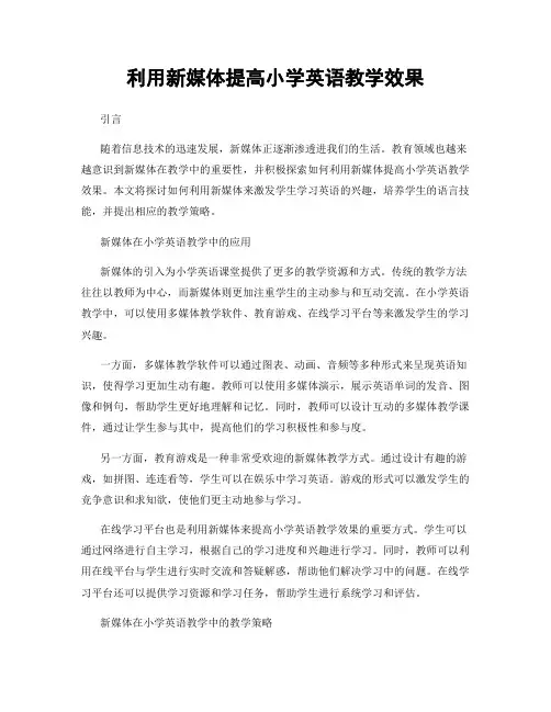利用新媒体提高小学英语教学效果