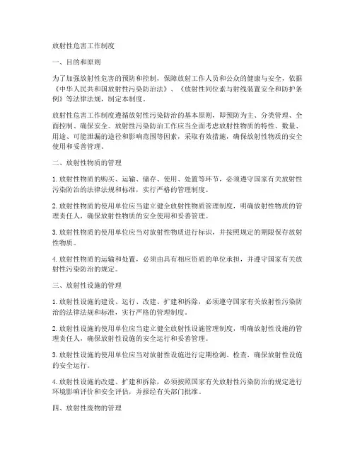 放射性危害工作制度