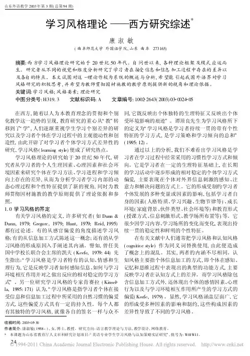 学习风格理论_西方研究综述