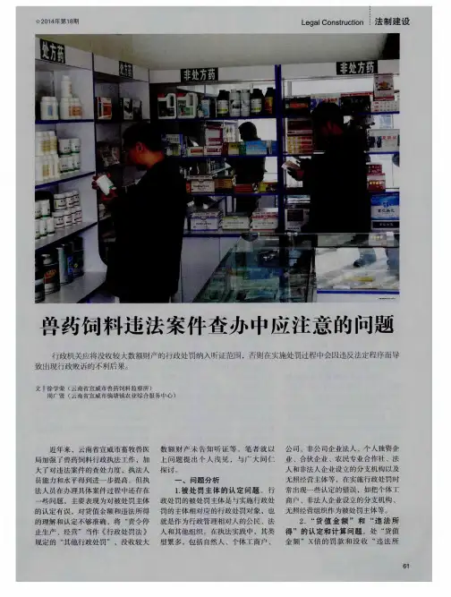 兽药饲料违法案件查办中应注意的问题