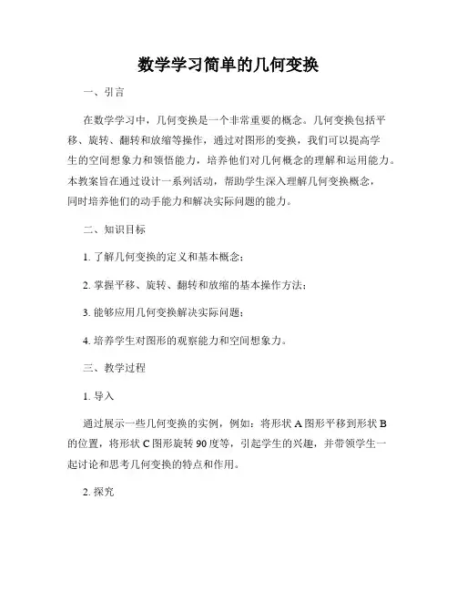 数学学习简单的几何变换
