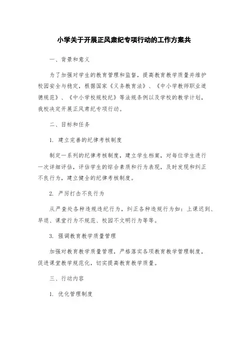 小学关于开展正风肃纪专项行动的工作方案共