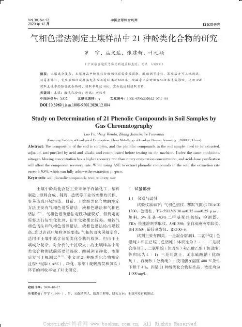 气相色谱法测定土壤样品中21种酚类化合物的研究