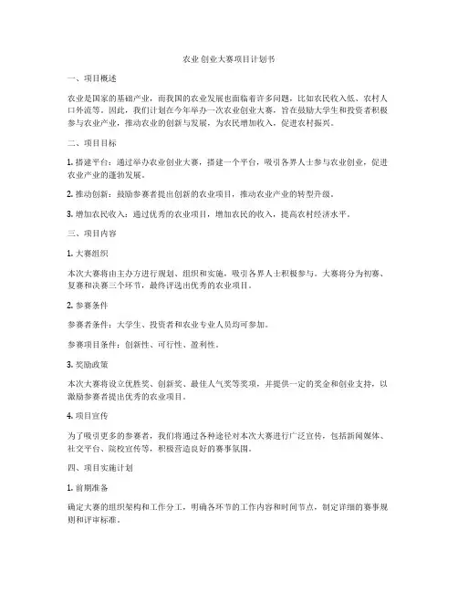 农业 创业大赛项目计划书