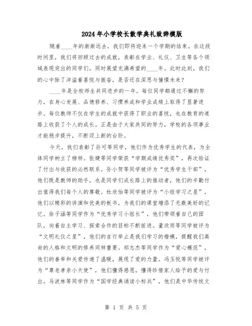 2024年小学校长散学典礼致辞模版（三篇）