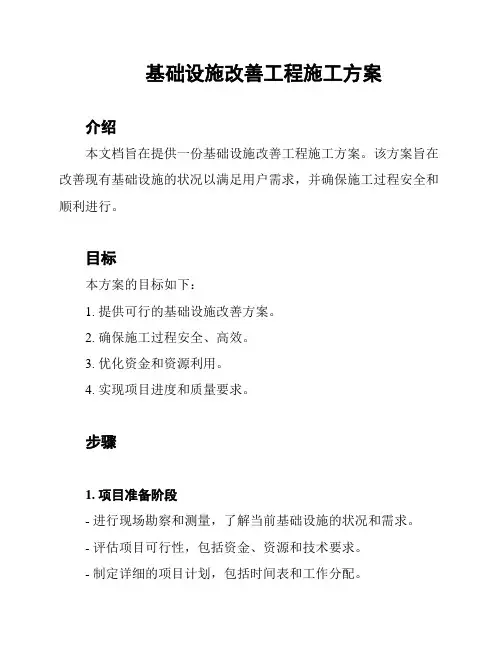基础设施改善工程施工方案