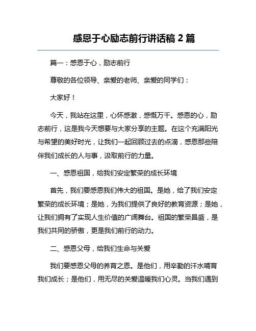 感恩于心励志前行讲话稿2篇