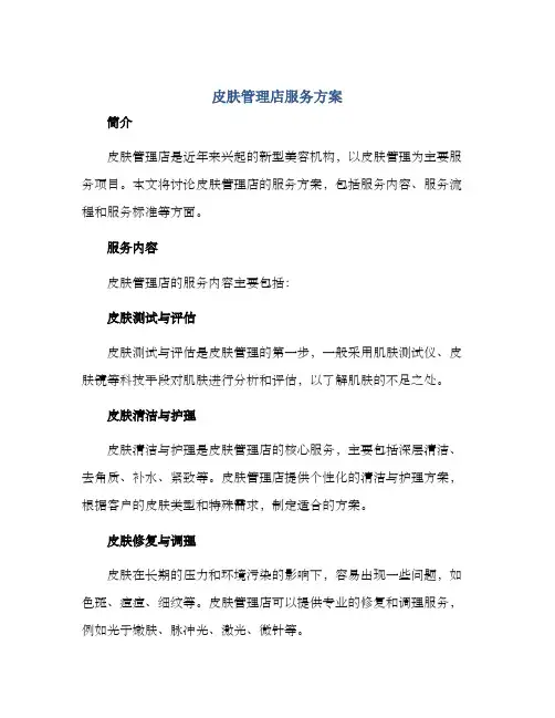 皮肤管理店服务方案