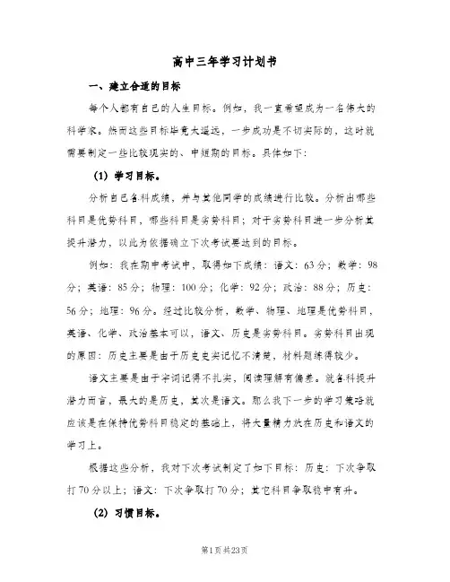 2024年高中三年学习计划书（五篇）