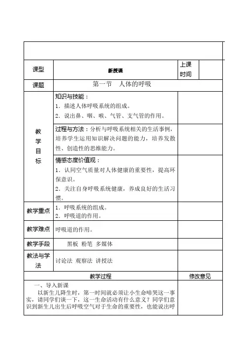 苏科版生物七年级上册 3.7.2 人体的呼吸 教案 