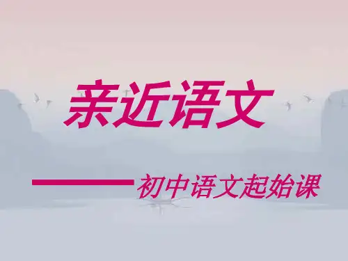 七年级语文开学第一课《亲近语文初中语文起始课》教学课件