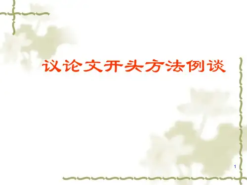 议论文开头方法ppt课件