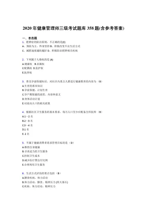 新版精编2020年健康管理师三级完整考试题库358题(含标准答案)
