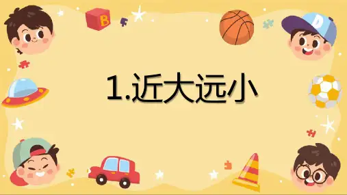 【精品课件】 苏少版美术五下 01 近大远小 课件2