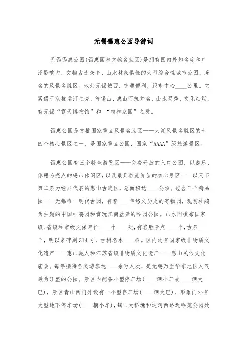 无锡锡惠公园导游词（四篇）