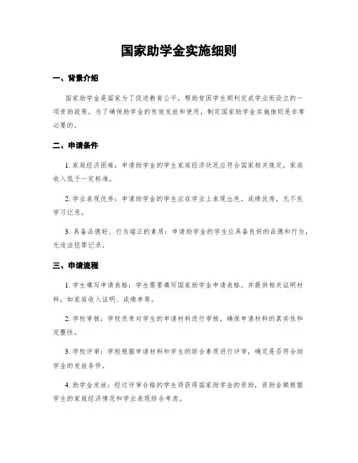 国家助学金实施细则