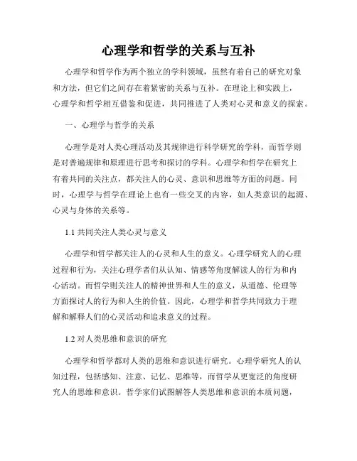 心理学和哲学的关系与互补